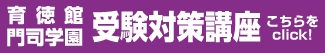 育徳館・文門司学園 受験対策講座