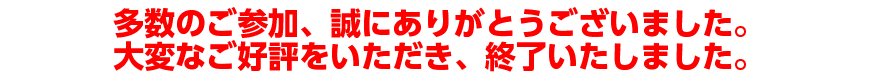 終了いたしました