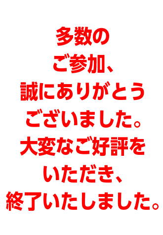 終了いたしました