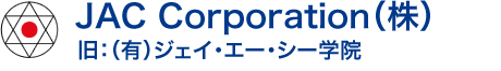  JAC Corporation（株）（旧：（有）ジェイ・エー・シー学院）