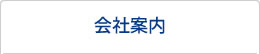 会社案内