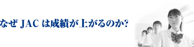 なぜJACは成績が上がるのか？