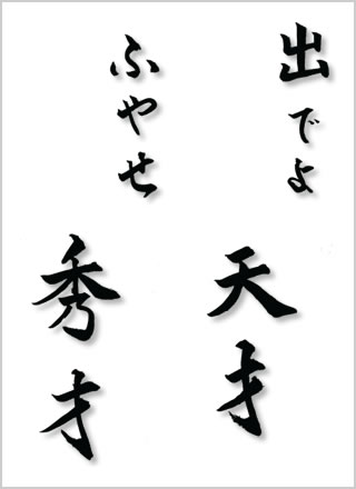 出でよ天才　ふやせ秀才