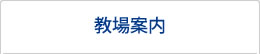 教場案内