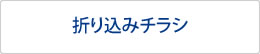 折り込みチラシ