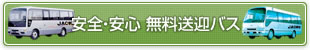 安全・安心 無料送迎バス