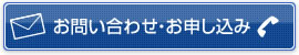 お問い合わせ・お申し込み