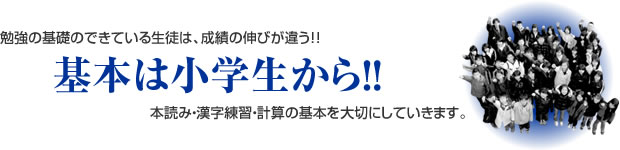 基本は小学生から！！
