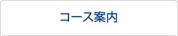 コース案内