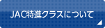 JAC特進クラスについて