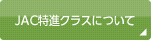JAC特進クラスについて
