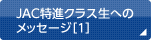 JAC特進クラス生へのメッセージ［1］