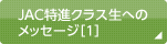 JAC特進クラス生へのメッセージ［1］