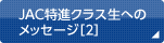 JAC特進クラス生へのメッセージ［2］