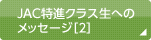 JAC特進クラス生へのメッセージ［2］