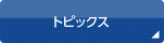 トピックス