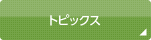 トピックス