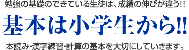 基本は小学生から！！