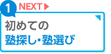 初めての塾探し・塾選び