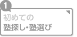 初めての塾探し・塾選び