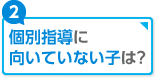 個別指導に向いていない子は？
