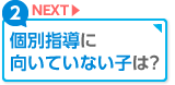 個別指導に向いていない子は？