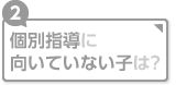 個別指導に向いていない子は？
