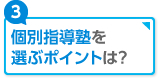 個別指導塾を選ぶポイントは？
