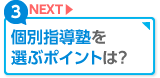 個別指導塾を選ぶポイントは？