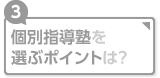 個別指導塾を選ぶポイントは？