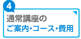 通常高講座のご案内・コース・費用