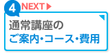 通常高講座のご案内・コース・費用