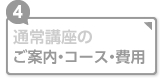 通常高講座のご案内・コース・費用