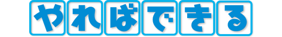 やればできる
