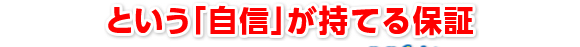 という「自信」が持てる