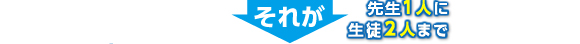 先生1人に生徒2人まで
