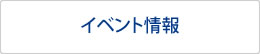 イベント情報