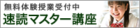 速読マスター講座