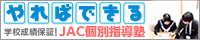 学校成績保証！JAC個別指導塾