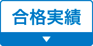 合格実績