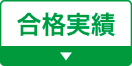 合格実績