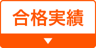 合格実績