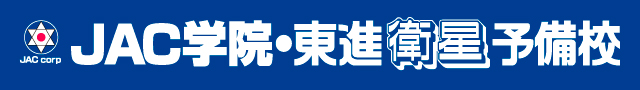 JAC学院・東進衛生予備校