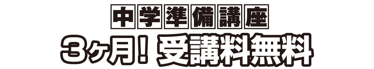 中学準備講座