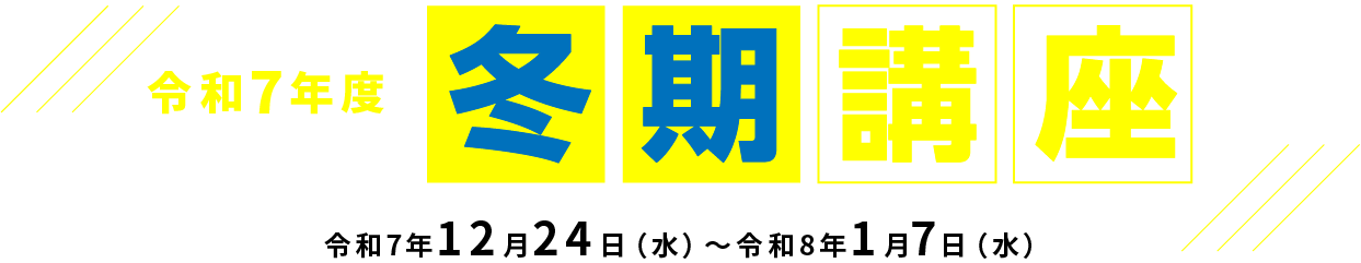 冬期講座