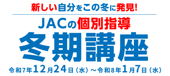 個別指導冬期講座