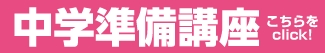 中学準備講座