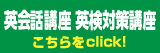 英会話講座 英検対策講座