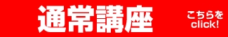 通常講座