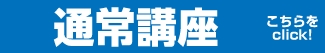 通常講座
